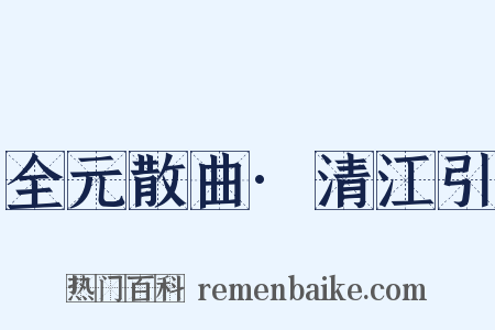 全元散曲·清江引是什么意思的图片
